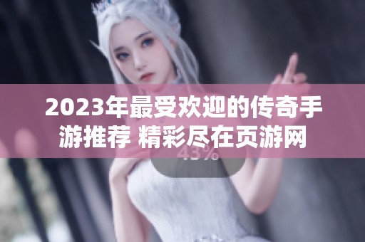 2023年最受欢迎的传奇手游推荐 精彩尽在页游网