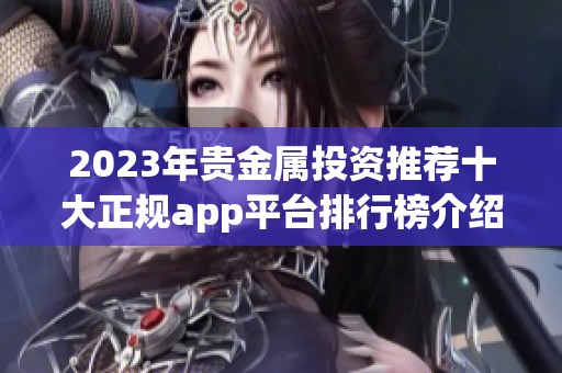 2023年贵金属投资推荐十大正规app平台排行榜介绍