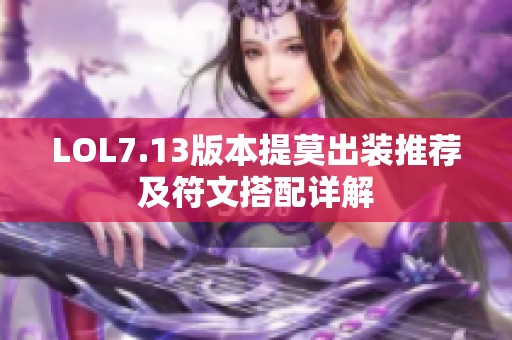 LOL7.13版本提莫出装推荐及符文搭配详解