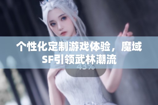 个性化定制游戏体验，魔域SF引领武林潮流