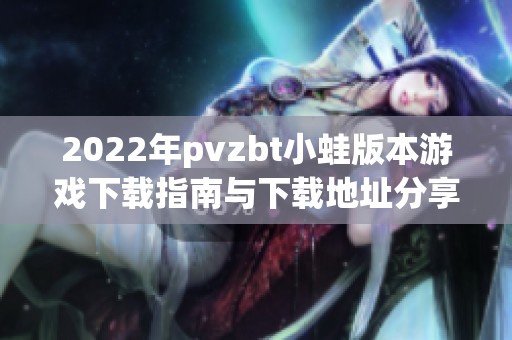 2022年pvzbt小蛙版本游戏下载指南与下载地址分享