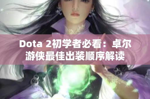 Dota 2初学者必看：卓尔游侠最佳出装顺序解读