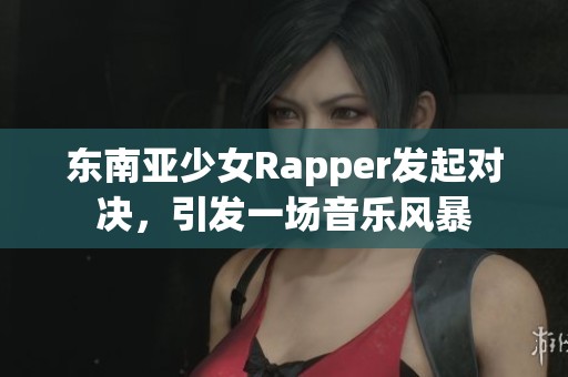 东南亚少女Rapper发起对决，引发一场音乐风暴