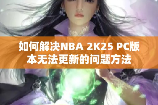 如何解决NBA 2K25 PC版本无法更新的问题方法