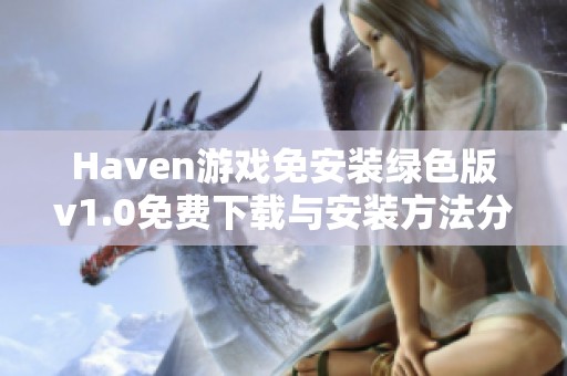 Haven游戏免安装绿色版v1.0免费下载与安装方法分享