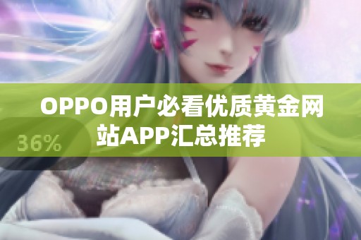 OPPO用户必看优质黄金网站APP汇总推荐