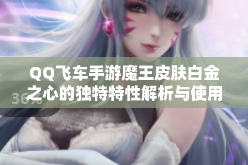 QQ飞车手游魔王皮肤白金之心的独特特性解析与使用技巧