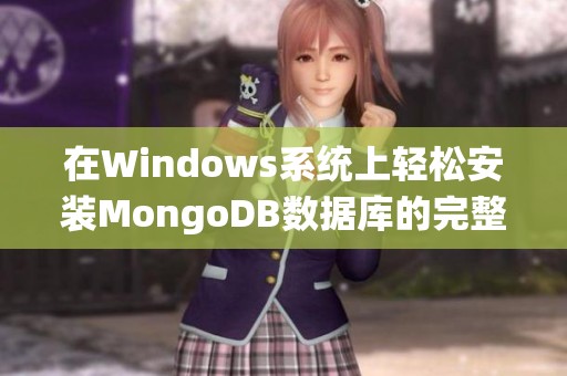 在Windows系统上轻松安装MongoDB数据库的完整指南