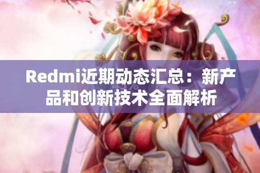 Redmi近期动态汇总：新产品和创新技术全面解析