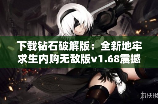 下载钻石破解版：全新地牢求生内购无敌版v1.68震撼上线