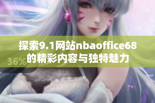 探索9.1网站nbaoffice68的精彩内容与独特魅力