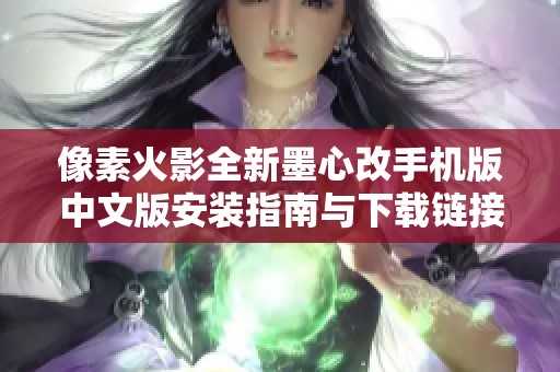 像素火影全新墨心改手机版中文版安装指南与下载链接分享