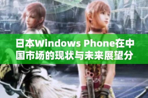 日本Windows Phone在中国市场的现状与未来展望分析