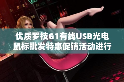 优质罗技G1有线USB光电鼠标批发特惠促销活动进行中