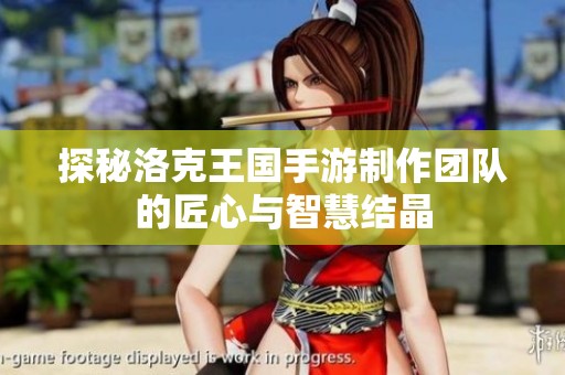 探秘洛克王国手游制作团队的匠心与智慧结晶
