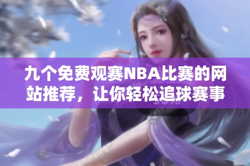 九个免费观赛NBA比赛的网站推荐，让你轻松追球赛事