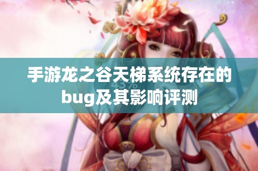 手游龙之谷天梯系统存在的bug及其影响评测