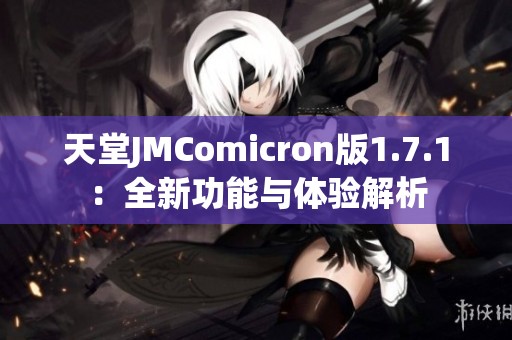 天堂JMComicron版1.7.1：全新功能与体验解析