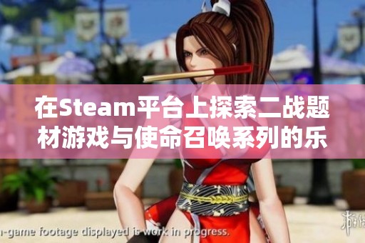 在Steam平台上探索二战题材游戏与使命召唤系列的乐趣