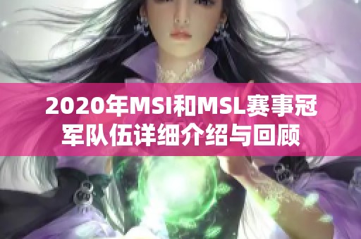 2020年MSI和MSL赛事冠军队伍详细介绍与回顾