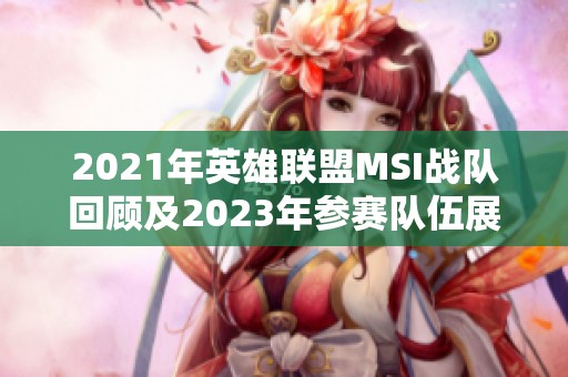 2021年英雄联盟MSI战队回顾及2023年参赛队伍展望