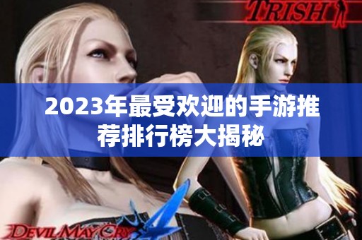 2023年最受欢迎的手游推荐排行榜大揭秘