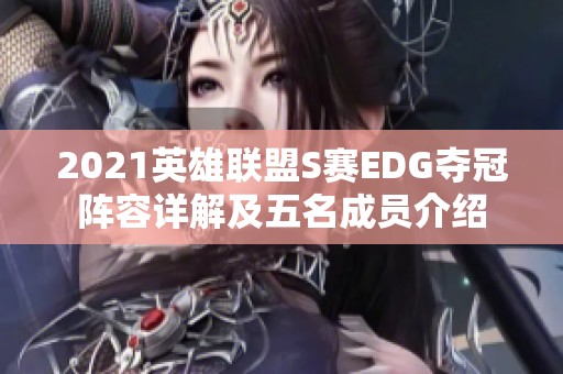 2021英雄联盟S赛EDG夺冠阵容详解及五名成员介绍