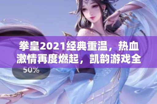 拳皇2021经典重温，热血激情再度燃起，凯韵游戏全新归来