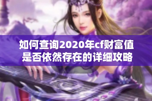 如何查询2020年cf财富值 是否依然存在的详细攻略