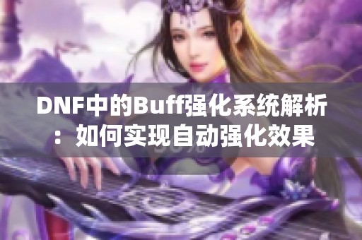 DNF中的Buff强化系统解析：如何实现自动强化效果