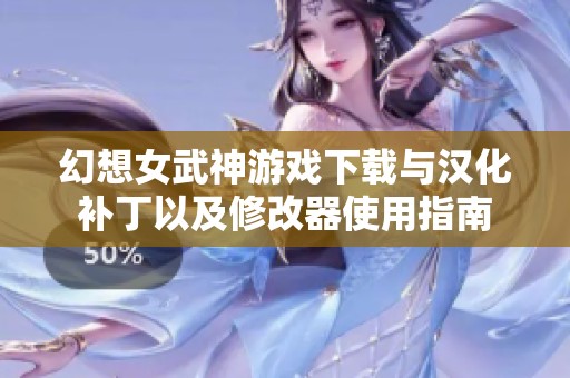 幻想女武神游戏下载与汉化补丁以及修改器使用指南