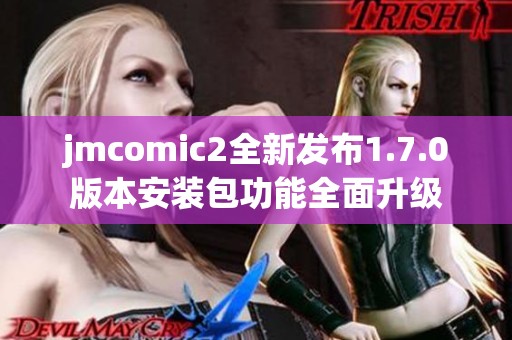 jmcomic2全新发布1.7.0版本安装包功能全面升级