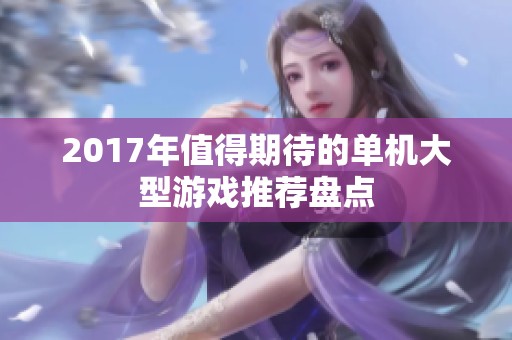 2017年值得期待的单机大型游戏推荐盘点