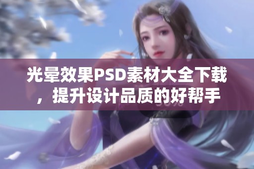 光晕效果PSD素材大全下载，提升设计品质的好帮手