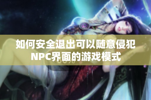 如何安全退出可以随意侵犯NPC界面的游戏模式