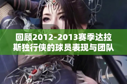 回顾2012-2013赛季达拉斯独行侠的球员表现与团队故事