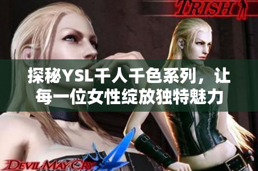 探秘YSL千人千色系列，让每一位女性绽放独特魅力