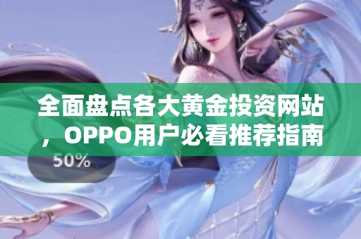 全面盘点各大黄金投资网站，OPPO用户必看推荐指南