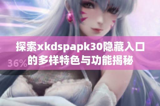 探索xkdspapk30隐藏入口的多样特色与功能揭秘