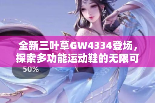 全新三叶草GW4334登场，探索多功能运动鞋的无限可能