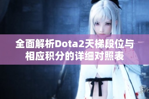 全面解析Dota2天梯段位与相应积分的详细对照表