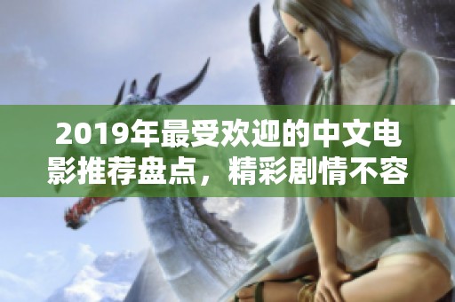 2019年最受欢迎的中文电影推荐盘点，精彩剧情不容错过