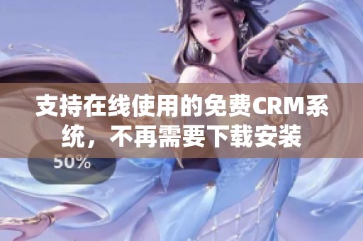 支持在线使用的免费CRM系统，不再需要下载安装