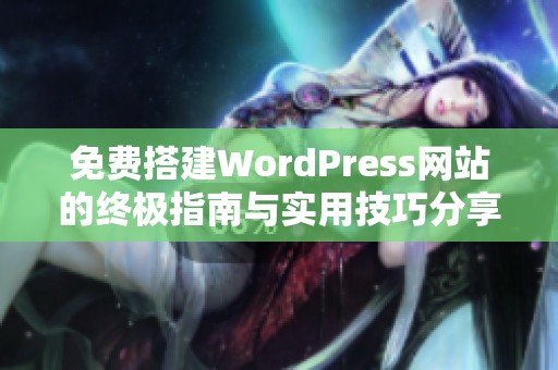 免费搭建WordPress网站的终极指南与实用技巧分享