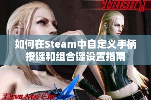 如何在Steam中自定义手柄按键和组合键设置指南