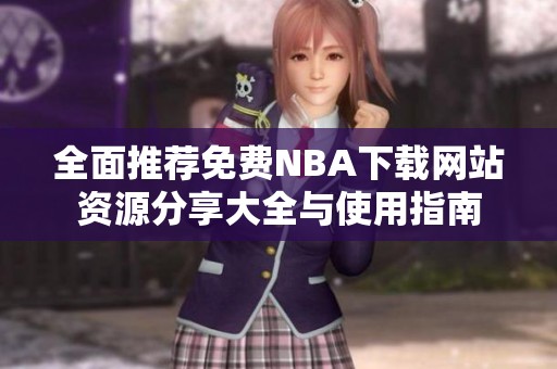 全面推荐免费NBA下载网站资源分享大全与使用指南