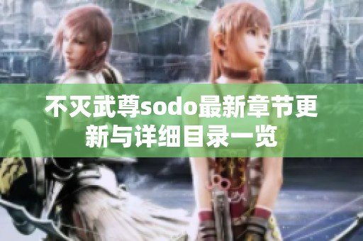 不灭武尊sodo最新章节更新与详细目录一览