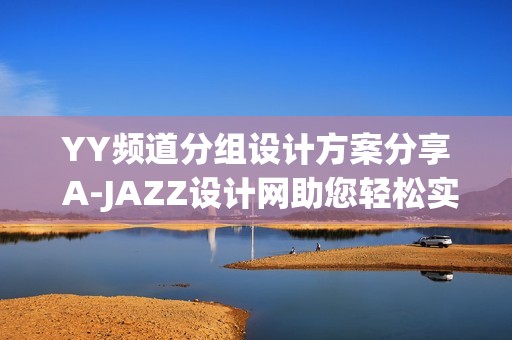 YY频道分组设计方案分享 A-JAZZ设计网助您轻松实现