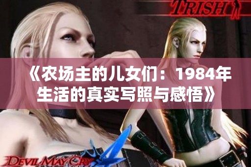 《农场主的儿女们：1984年生活的真实写照与感悟》