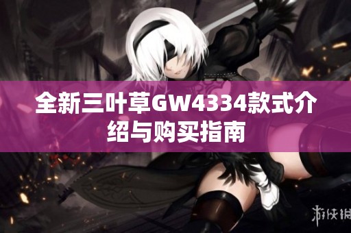 全新三叶草GW4334款式介绍与购买指南